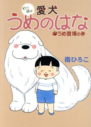 わっほぉ 愛犬うめのはな うめ登場の巻