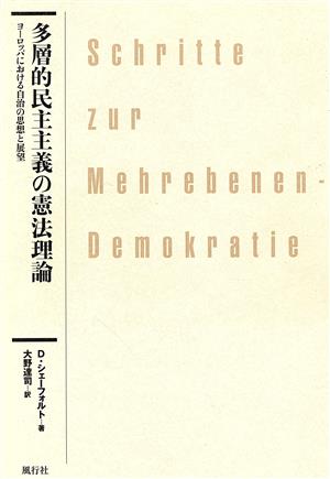 多層的民主主義の憲法理論 ヨーロッパにおける自治の思想と展望