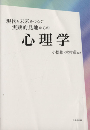 現代と未来をつなぐ実践的見地からの心理学