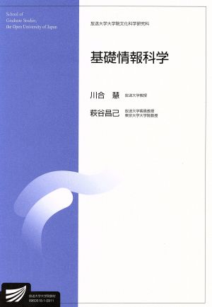 基礎情報科学 放送大学大学院教材