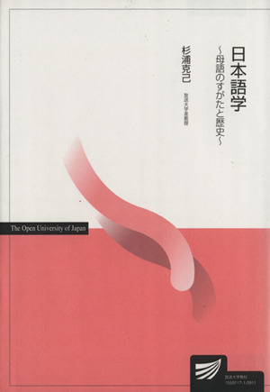 日本語学-母語のすがたと歴史- 放送大学教材