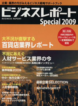 ビジネスレポート Special2009