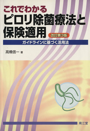 これでわかるピロリ除菌療法と保険適用 改訂第3版