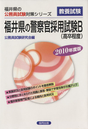 '10 福井県の警察官採用試験B