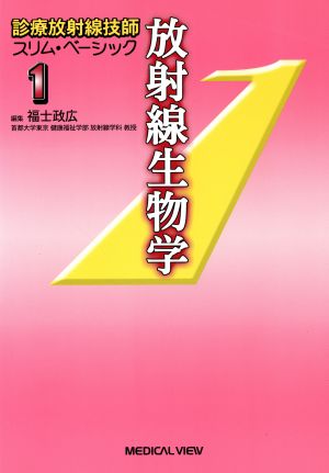 診療放射線技師 スリム・ベーシック 放射線生物学(1)