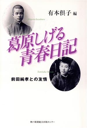 葛原しげる青春日記 前田純孝との友情