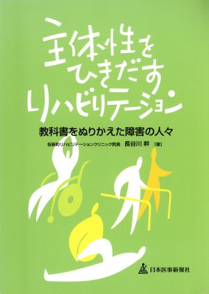 主体性をひきだすリハビリテーション