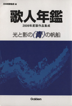 歌人年鑑 光と影の(青)の帆船 2009年度版作品集成