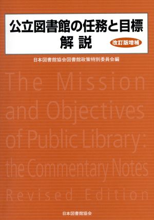 公立図書館の任務と目標解説 改訂版増補