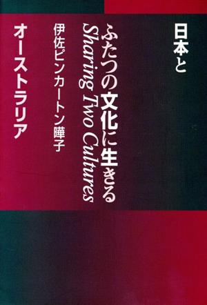 ふたつの文化に生きる 日本とオーストラリ