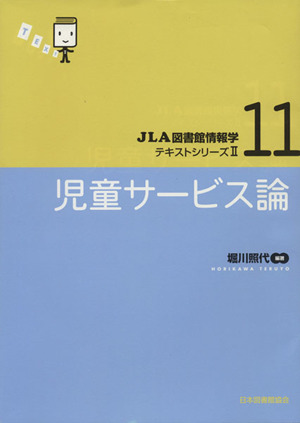 児童サービス論 JLA図書館情報学テキストシリーズⅡ11