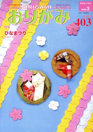 月刊 おりがみ(No.403)