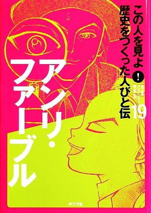 アンリ・ファーブル この人を見よ！歴史をつくった人びと伝 全20巻19