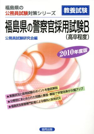 '10 福島県の警察官採用試験B