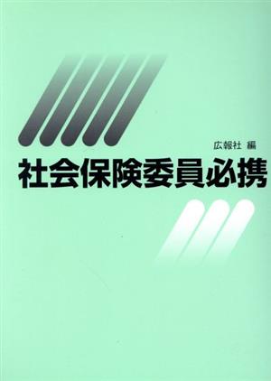 平21 社会保険委員必携