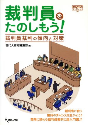 裁判員をたのしもう！ 裁判員裁判の傾向と