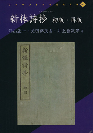 新体詩抄 再版