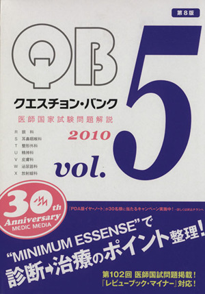 クエスチョン・バンク 医師国家試験問題解説(2010 vol.5)