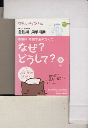 看護師・看護学生のためのなぜ？どうして？ 第3版(8) 専門Ⅱ 成人看護 急性期・周手術期 看護・栄養・医療事務介護他医療関係者のなぜ？どうして？シリーズ