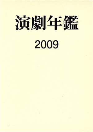 '09 演劇年鑑