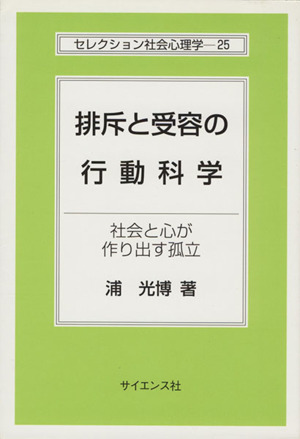 排斥と受容の行動科学 社会と心が作り出す孤立