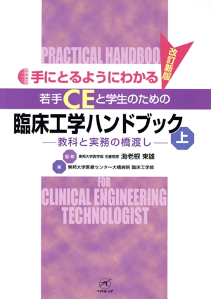 若手CEと学生のための臨床工学 上 改新