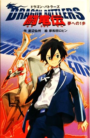 闘竜伝 Dragon Battlers(1) 夢への1歩 ドラゴン・バトラーズ 闘竜伝シリーズ