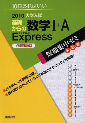 大学入試 基礎からの数学Ⅰ+A Express 必須例題63(2010) 短期集中ゼミ 実戦編 10日あればいい 