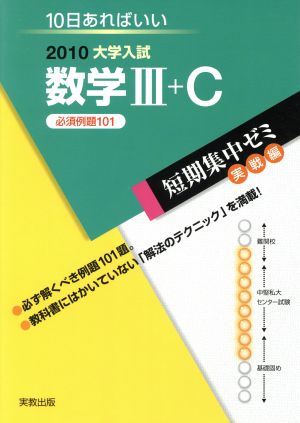 大学入試 数学Ⅲ+C 必須例題101 短期集中ゼミ