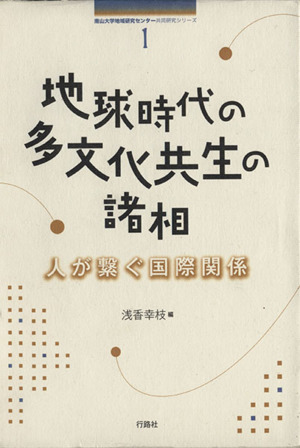 地球時代の多文化共生の諸相 人が繋ぐ国際関係