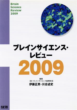 '09 ブレインサイエンス・レビュー