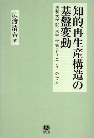 知的再生産構造の基盤変動 法科大学院・大学・学術コミュニティーの行方