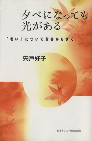 夕べになっても光がある 「老い」について聖書からきく