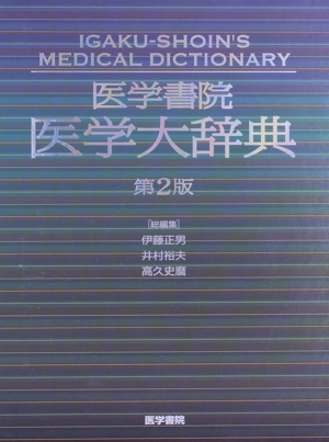 医学書院 医学大辞典 第2版