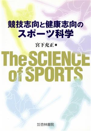 競技志向と健康志向のスポーツ科学