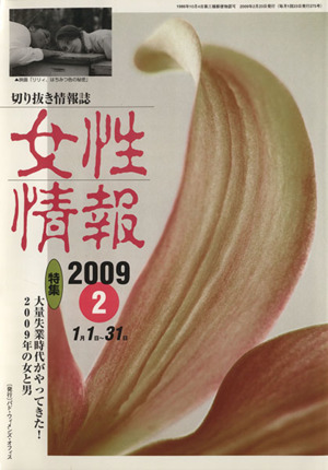 女性情報(2009年2月号)