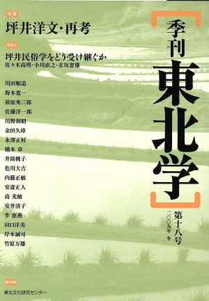 季刊 東北学 18