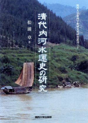 清代内河水運史の研究 関西大学東西学術研究所研究叢刊30