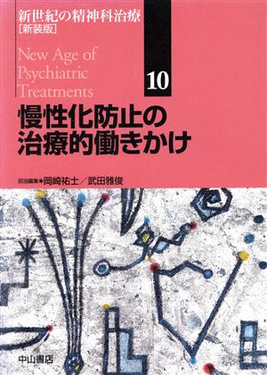 慢性化防止の治療的働きかけ 新装版 新世紀の精神科治療 新装版10