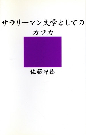 サラリーマン文学としてのカフカ