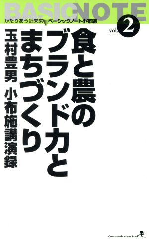 食と農のブランド力とまちづくり 増補改訂 玉村豊男 小布施講演録 文屋文庫第2巻