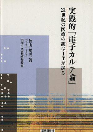 実践的「電子カルテ論」