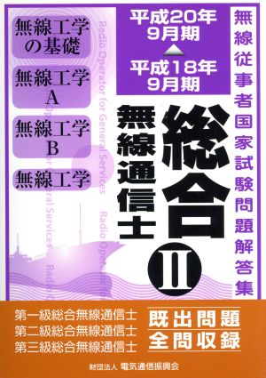 総合無線通信士 2 平18年9月期～