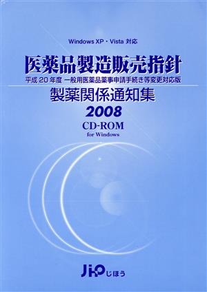 '08 医薬品製造販売指針 製薬関係通知