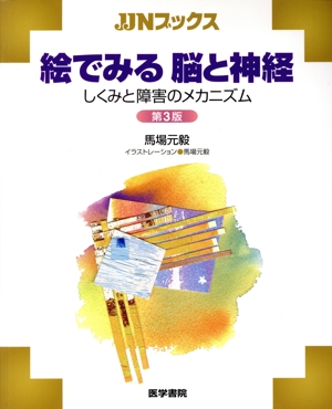 絵でみる脳と神経 しくみと障害のメカニズム 第3版