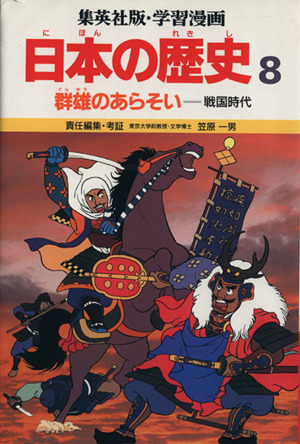 群雄のあらそい群雄のあらそい学習漫画 日本の歴史8