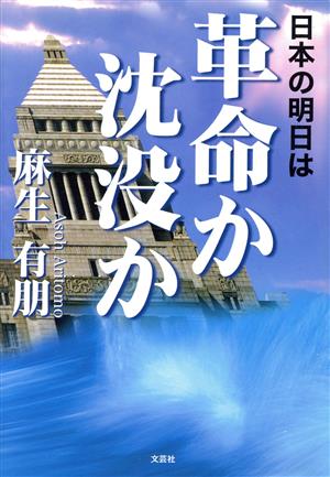 日本の明日は革命か沈没か