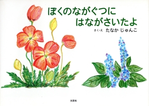 ぼくのながぐつにはながさいたよ