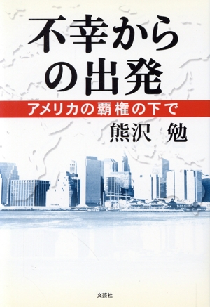 不幸からの出発 アメリカの覇権の下で