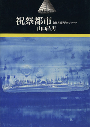 祝祭都市 象徴人類学的アプローチ